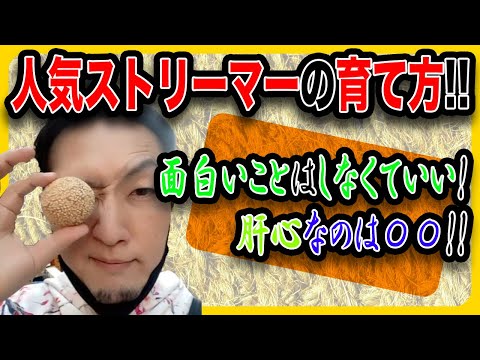 人気ストリーマーの育て方!!面白いことはしなくていい!!肝心なのは〇〇!!