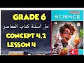 Grade 6 Science Second Term Concept 4 2 Lesson 4 حل اسئلة كتاب المعاصر Grade 6 Science Second Term Concept 4 2 Lesson 4 حل اسئلة كتاب المعاصر
