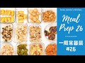 【MEAL PREP 26 一周常备菜26】一次做好一周午餐便当材料｜香脆芝士鸡肉丸、豆瓣酱芝士肉卷、海苔芝士焗鸡肉、生姜味噌烧鸡肉、黄油盐烧芋头、柴鱼片秋葵、海苔照烧土豆饼