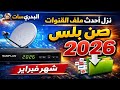 أحدث ملف قنوات نايل سات شهر 2 2026 معالج صن بلص 2026 بتاريخ اليوم تحديث شامل لكل الأقمار 