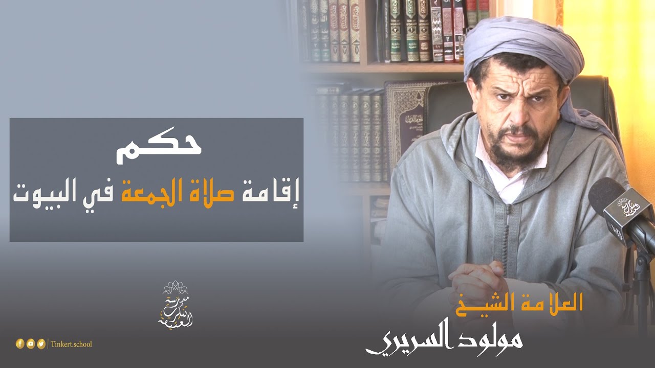 حكم إقامة صلاة الجمعة في البيوت | العلامة الشيخ مولود السريري
