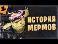 ИСТОРИЯ МЕРМОВ Don't Starve [LORE]