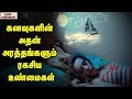 What your dreams are telling you   dreams and meanings  unknown facts tamil