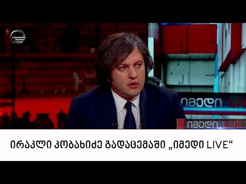 ირაკლი კობახიძე გადაცემაში „იმედი LIVE“