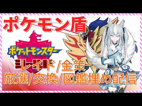 【ポケモン剣盾】マスボ級を目指すお狐はレイドで飴集め！#13【Vtuber狐狐音の前】