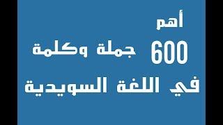 أهم 600 جملة وكلمة سويدية تحتاجها يومياً 2018