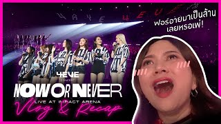 4EVE Now or Never Concert | Vlog & Recap : คอนเสิร์ตครั้งที่ 2 ไม่ลงหลุมตอนนี้แล้วจะลงตอนไหน!