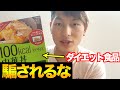 【実は知らない！？】ダイエット食品に騙されるな！減量期の方へカロリーの話【筋トレ】