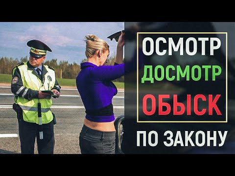 Осмотр, досмотр, обыск, в чём разница