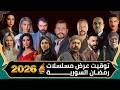توقيت وقنوات العرض مسلسلات رمضان 2026 السورية و الشامية والمشتركة