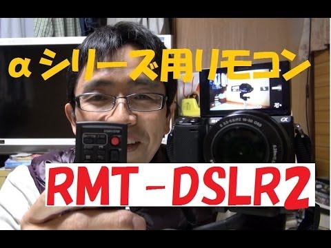 SONYα(NEX-5R)用リモコン RMT-DSLR2のお話（その１）