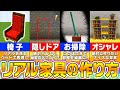 マイクラ 建築で絶対役に立つミニ家具の作り方 ハイテク装置１３選 まいくら マインクラフト 