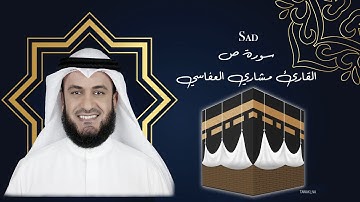 38 Sad Mishary Al asafy سورة  ص مشاري العفاسي