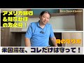 【アメリカの今】これから仕事や旅行で渡米する人、これだけは絶対守ってください！！