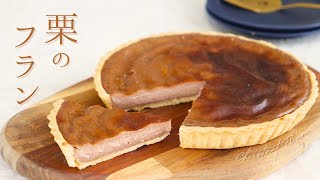 栗のフラン 【Chestnut flan】/ パティシエが教えるお菓子作り