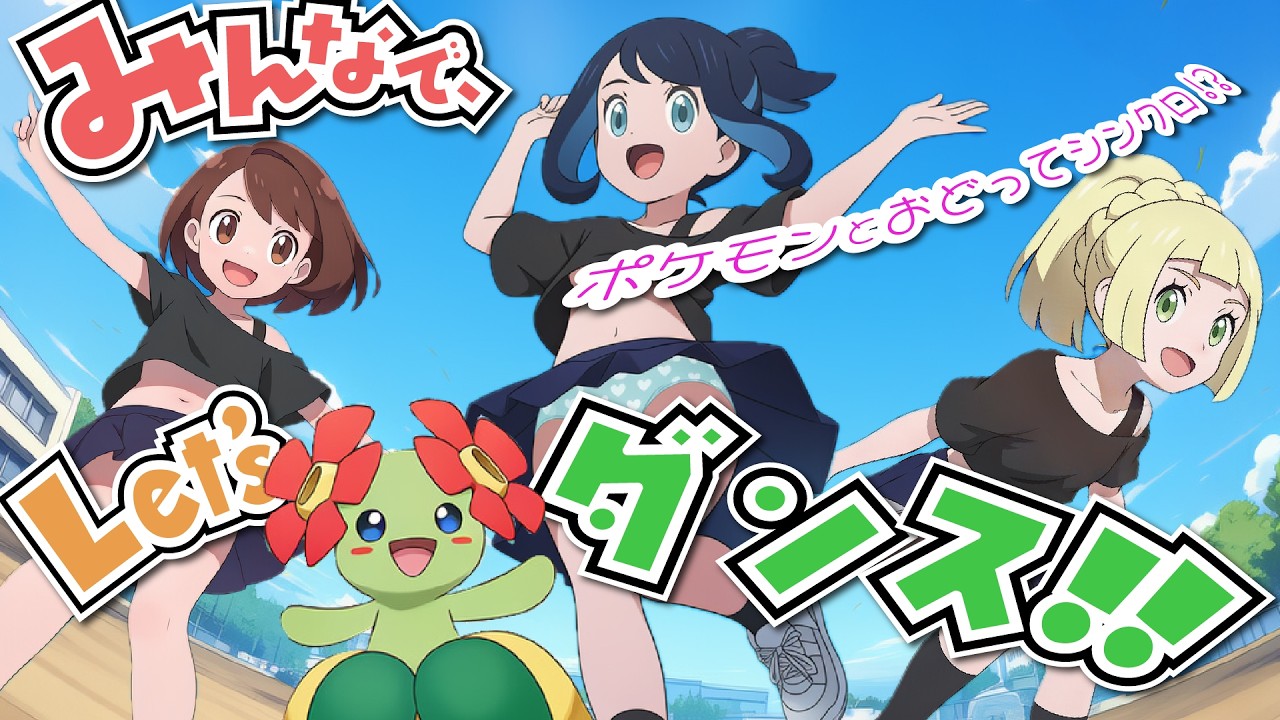 【アニポケ】キレイハナとシンクロ!?リコのポケモン創作ダンス!!【リコロイ】