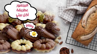 البيتفور في مطبخ #akel_bety  #اكل_بيتي واسهل طريقة 