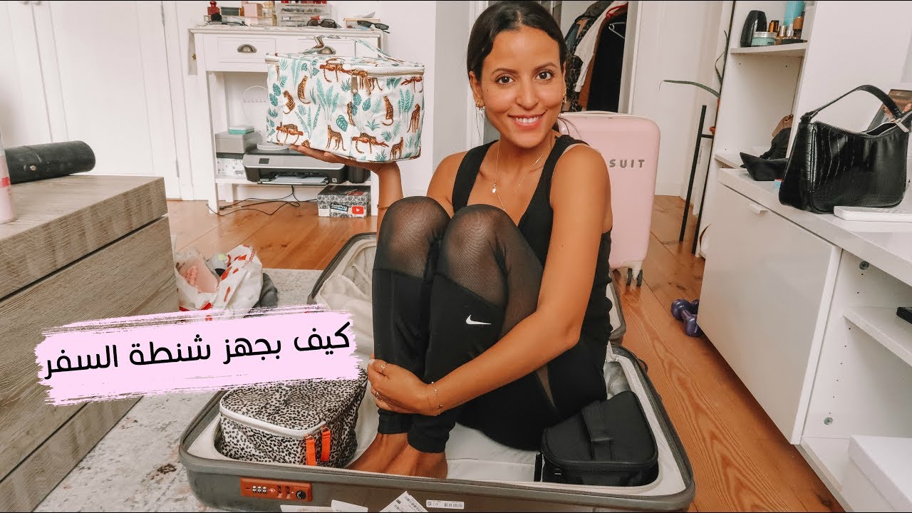تعالو شوفو| شو باخد معي بشنطة السفر🧳