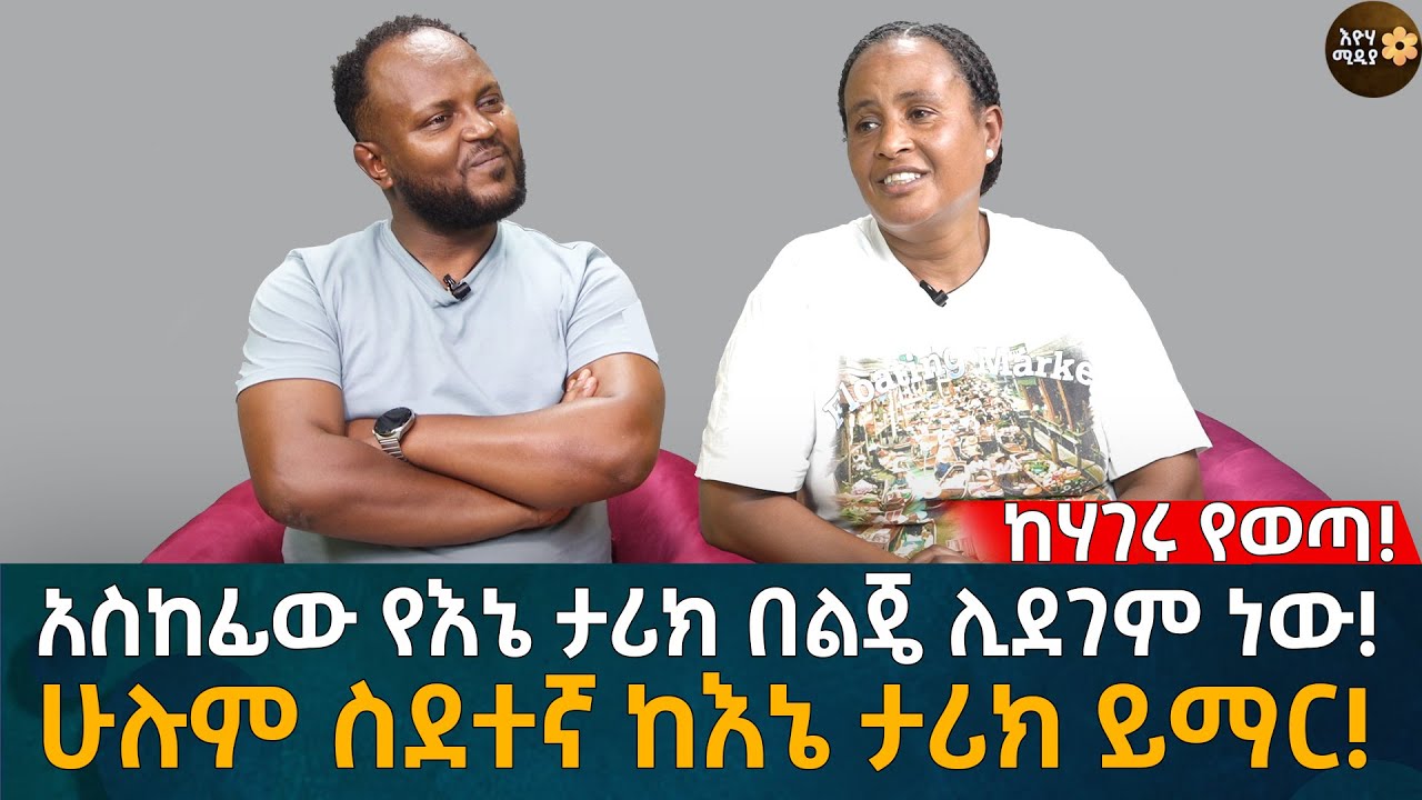 አስከፊው የእኔ ታሪክ በልጄ ሊደገም ነው! ሁሉም ስደተኛ ከእኔ ታሪክ ይማር! Eyoha Media |Ethiopia | Habesha