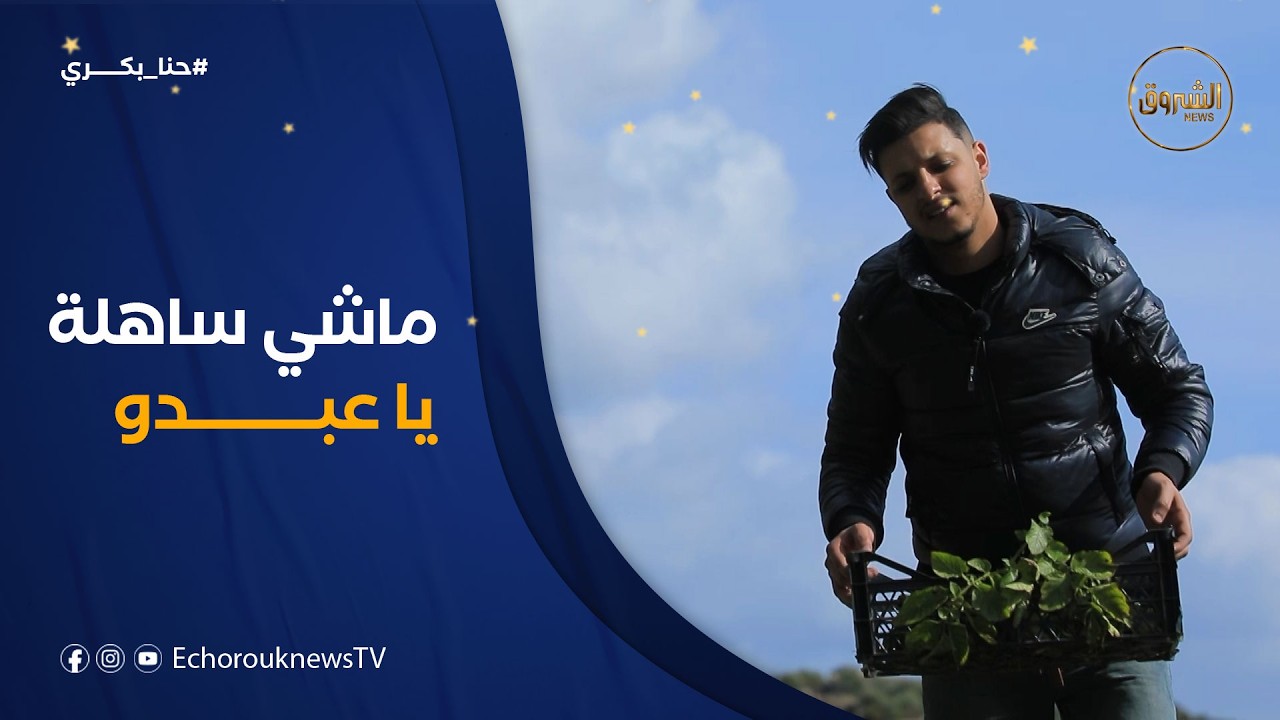 عبدو بعثو الجد ينحي الخضرة..جامي تخيل تخلص عليه هك في حياتو😂