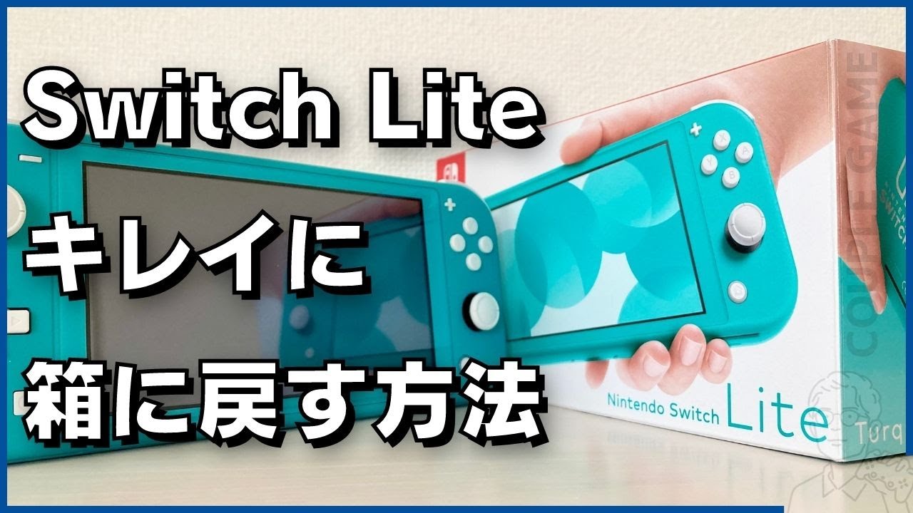 Nintendo Switch Lite本体を箱へ戻す手順