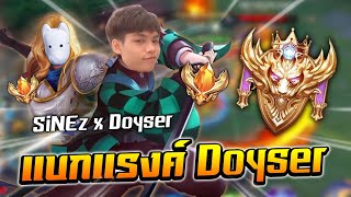 RoV : Yan เม็ดส้ม แบกแรงค์กับ Doyser รำโคตรมันส์!