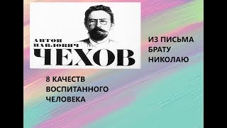 8 качеств ВОСПИТАННОГО человека - А.П. ЧЕХОВ (из письма брату Николаю)