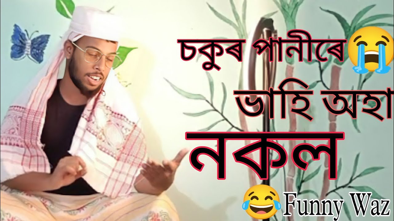 চকুর পানীরে ভাহি অহা নকল || Funny Waz || Physics Faruk || 