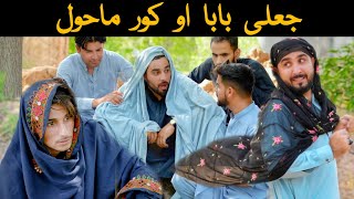 Pashto funny video jali baba aw kor mahool Taveez Zindabad vines new video 2023