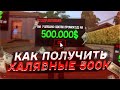 КАК ХАЛЯВНО ПОЛУЧИТЬ 500К НА САНТРОП РП?? ВСЕ БОНУСНЫЕ ПРОМОКОДЫ || SANTROPE RP