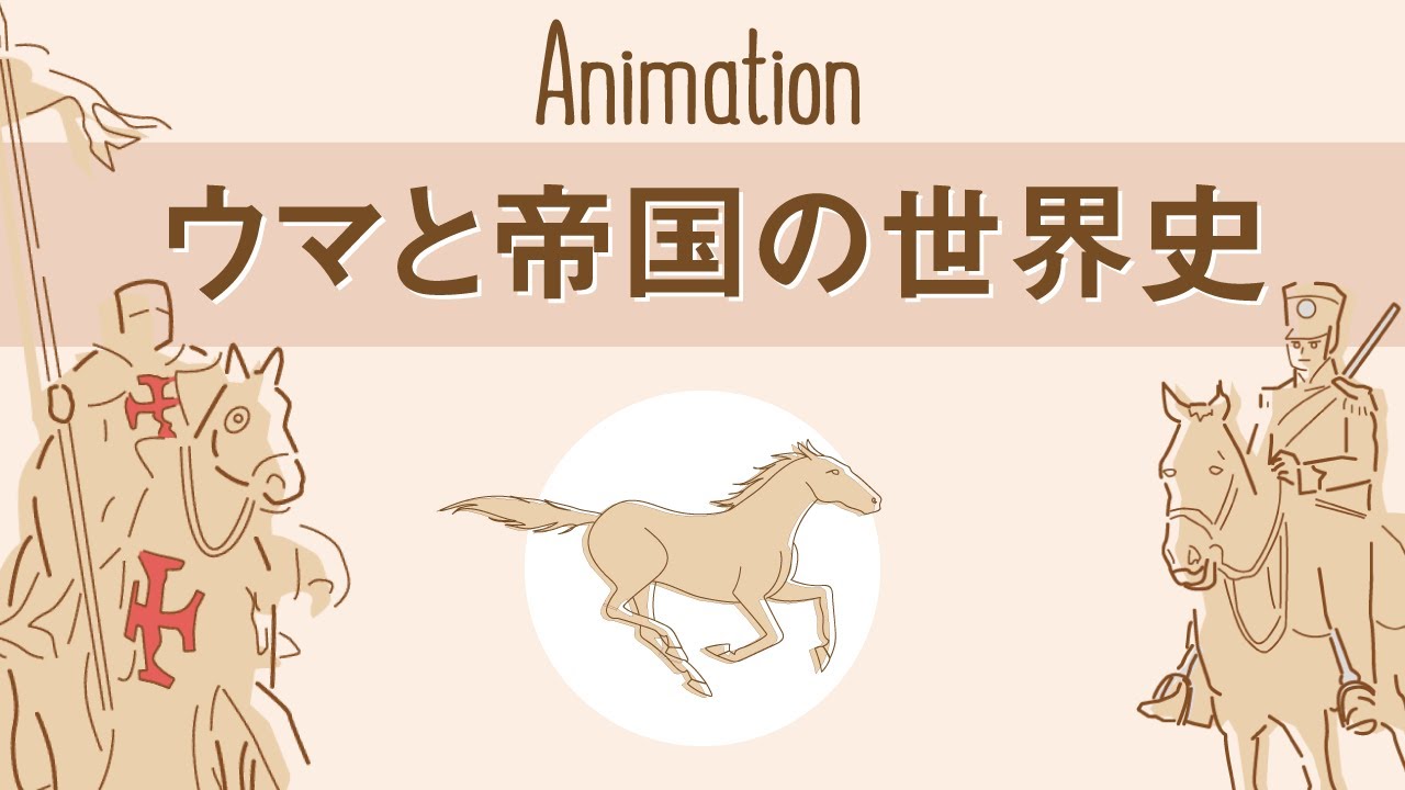 10分でみる ウマと帝国の世界史 Youtube