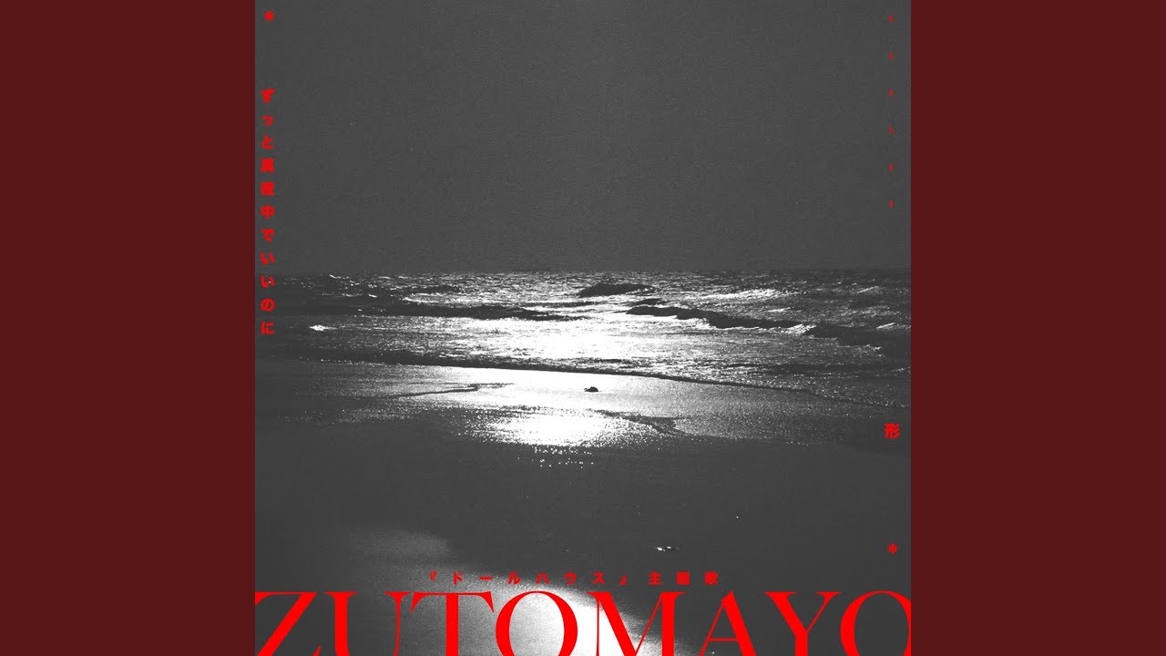 形 ずっと真夜中でいいのに Pain Give Form Katachi ZUTOMAYO