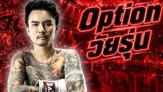 เติ้ล Option วัยรุ่นบางแสน!! เส้นทางสู่สังเวียน IDOL FIGHT 6