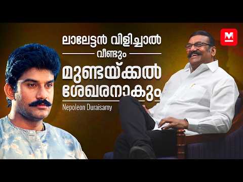'മകനുവേണ്ടി എല്ലാം ഉപേക്ഷിച്ച അച്ഛൻ' | Nepoleon Duraisamy Interview | Exclusive