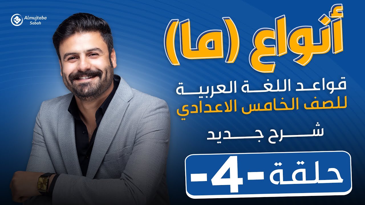 أنواع ما للصف الخامس الإعدادي | حلقة4