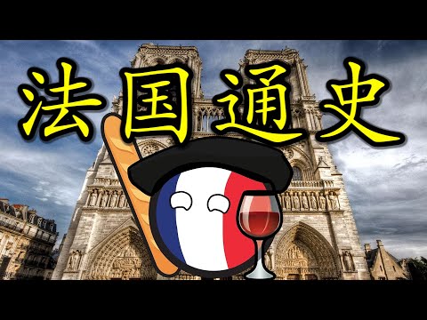 🇫🇷 法兰克？太阳王？大革命？拿破仑？聊聊这些词串起来的法国历史