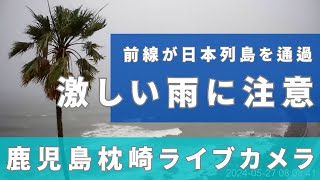 【Live】線状降水帯発生のおそれ　前線が日本列島を通過/ 鹿児島県枕崎市のライブカメラ  2024年5月28日(火)