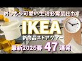 【IKEA】こんなの初めて見た!絶対人気出る可愛いすぎる生活必需品🌷春の新商品で実用的なアイテムを揃えたい✨