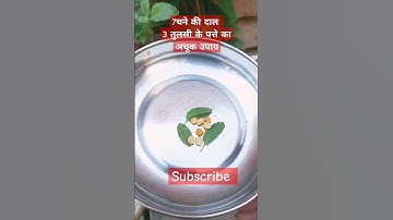 7 चने की दाल, 3 तुलसी की पत्ती का उपाय|| पंडित प्रदीप मिश्रा जी का उपाय||#trendingshort shivpuran#|