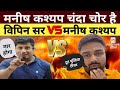 Manish kashyap vs vipin sir       positive india 