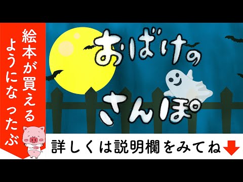 オバケ絵本 読み聞かせ 知育動画｜おばけのさんぽ／いたずらおばけが人間の世界を散歩する読み聞かせ絵本（398）
