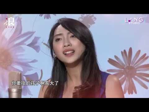 〔LANG STUDIO 新聲報到〕浪LIVE主播 飛兒－《手印+父親》
