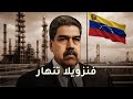 كيف انهارت فنزويلا قصة أغنى دولة نفطية لم تتحم ل ثروتها تاريخ ممل للنوم 