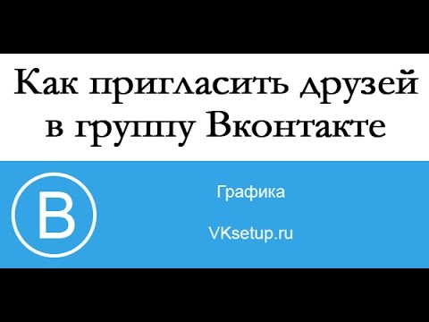 Как пригласить друзей в группу Вконтакте