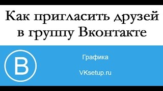 Download lagu Как пригласить друзей в группу Вконтакте Как пригласить друзей в группу Вконтакте