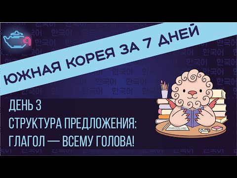 Структура предложения в корейском языке: глагол - всему голова!