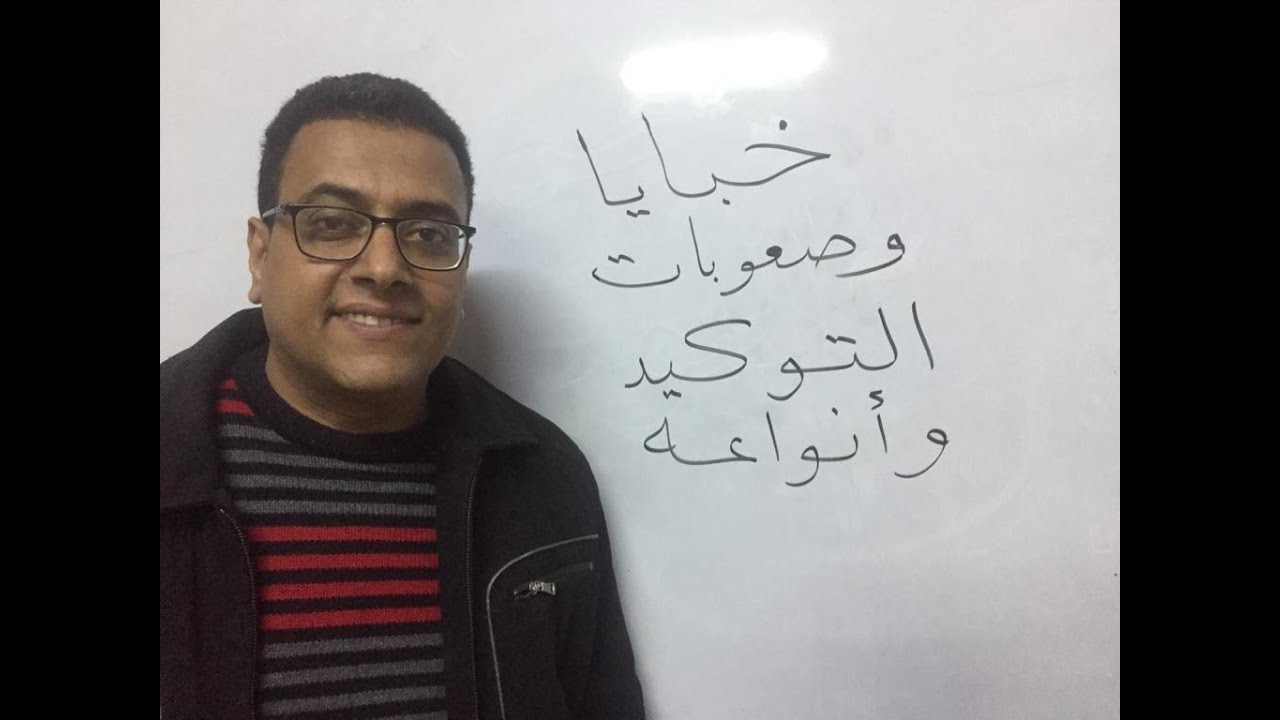 التوكيد اللفظي والتوكيد المعنوي