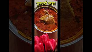 विदर्भ स्पेशल चुनवडी रस्सा | Vidarbha special patodi rassa shortvideo viral food youtube