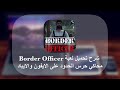 شرح تحميل لعبة محاكي حرس الحدود Border Officer على الايفون والايباد