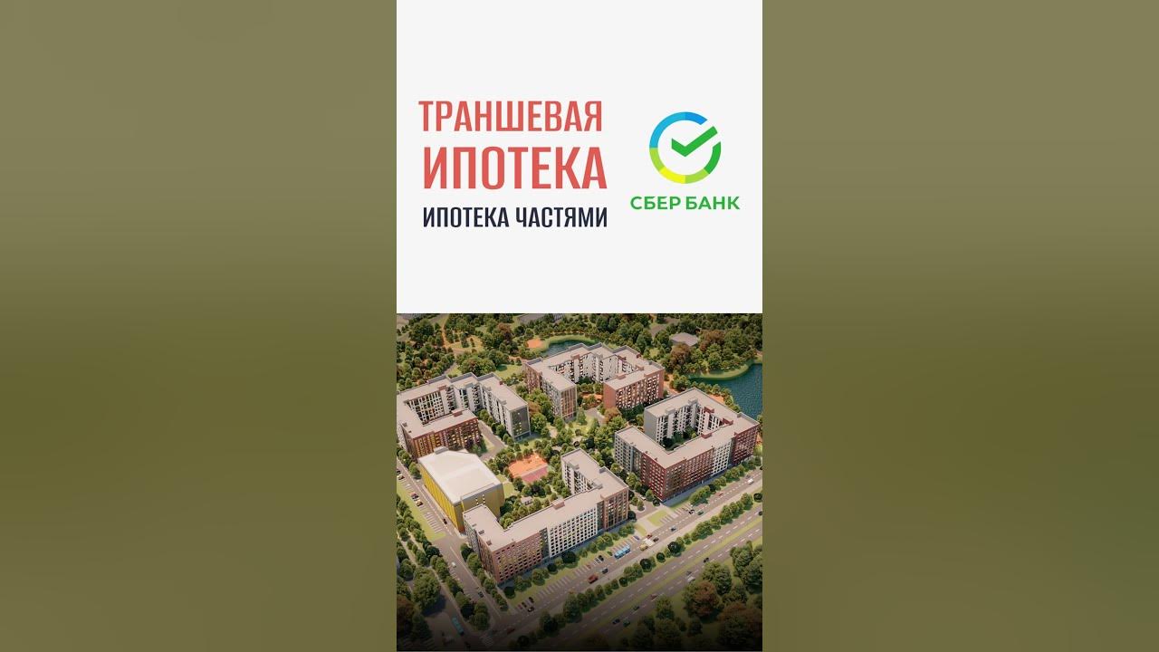 Траншевая ипотека от ПАО «Сбербанк» в ЖК "Квартал Заречье" - YouTube
